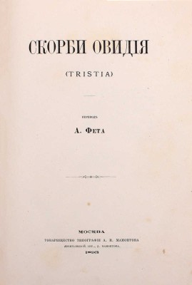 Скорби Овидия. (Tristia) / Пер. А. Фета. М.: Т-во тип. А.И. Мамонтова, 1893.
